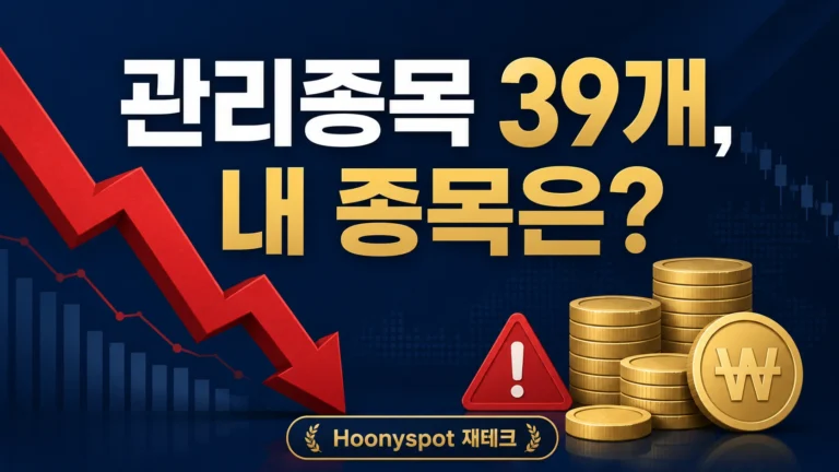 동전주 39개 관리종목, 내 종목 확인법