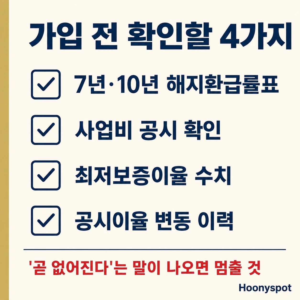 연금 상품 가입 전 확인할 해지환급률표 사업비 최저보증이율 공시이율 네 가지 항목을 정리한 체크리스트 카드