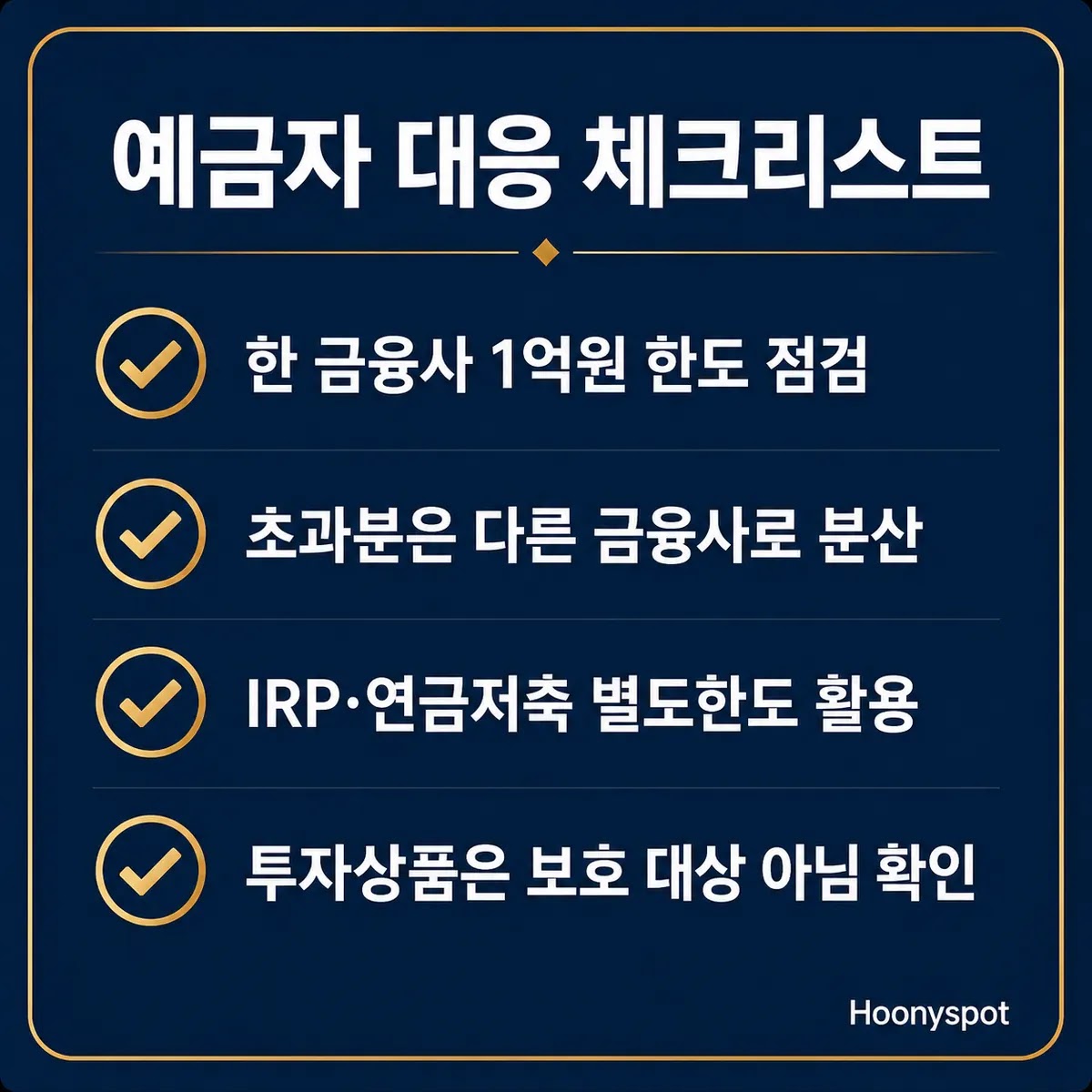 부실채권 상승기 예금자 대응 체크리스트 분산예치 별도한도 요약카드
