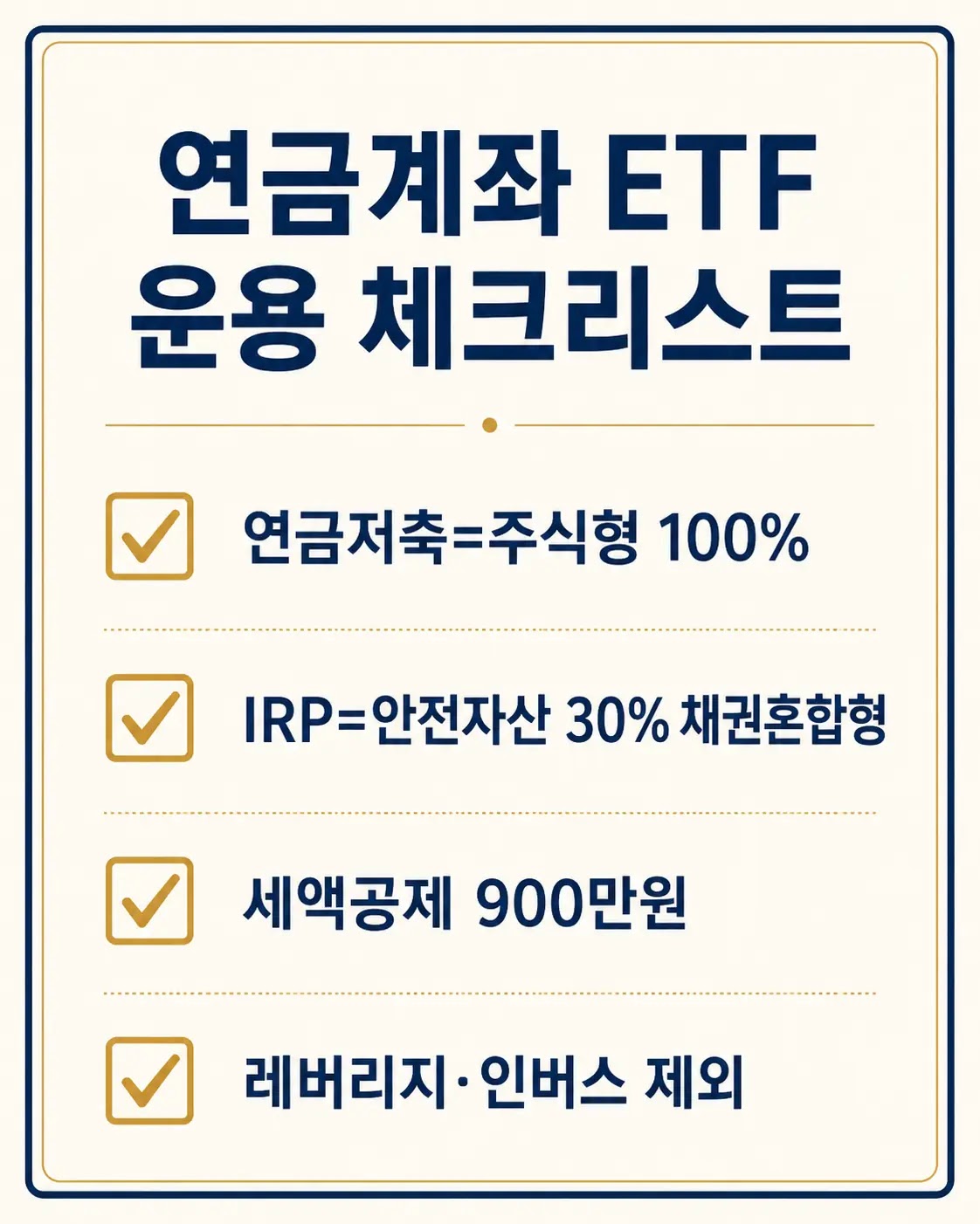 연금계좌 ETF 운용 체크리스트 연금저축 주식형 IRP 채권혼합형 세액공제 한도