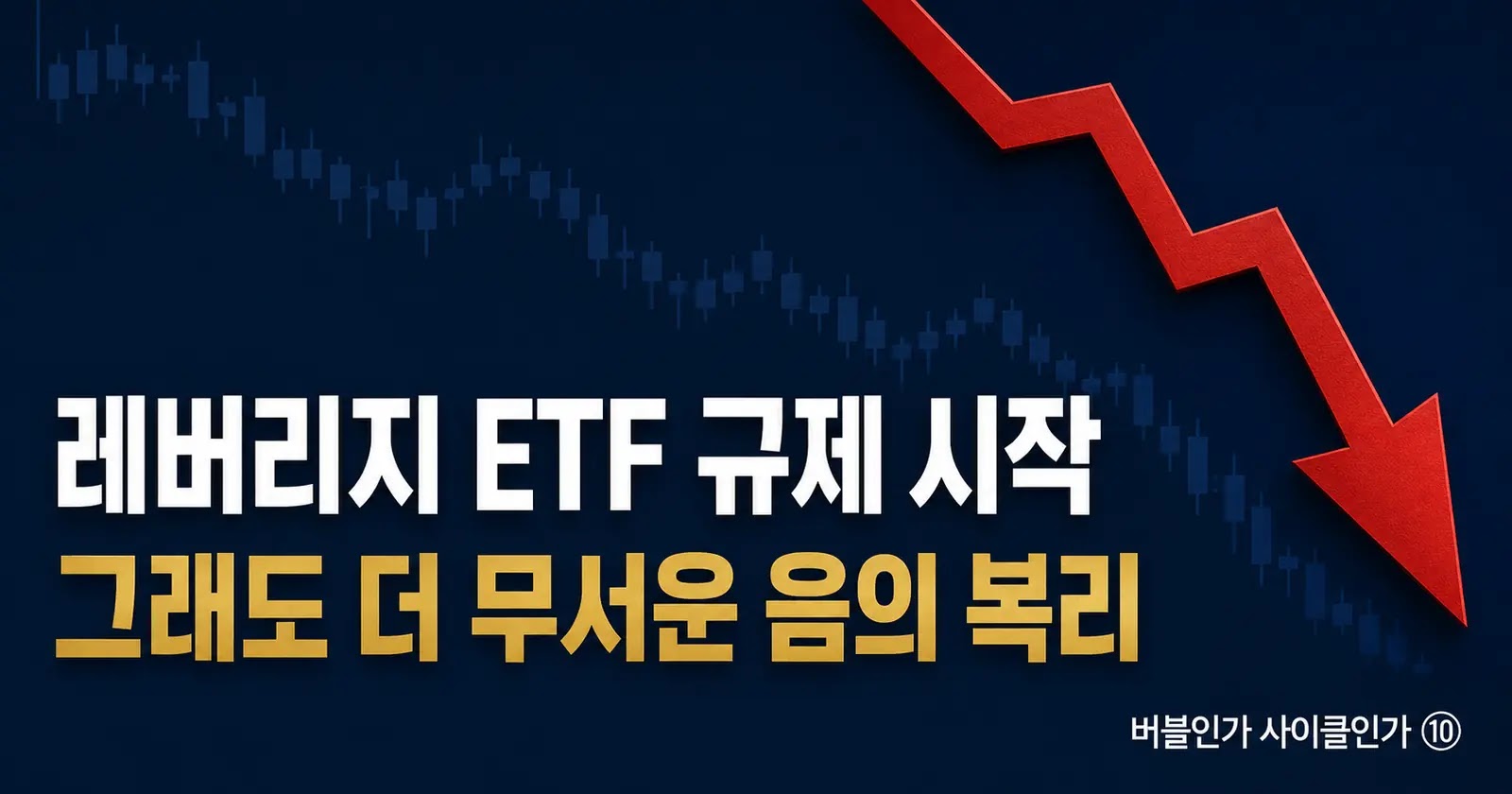 레버리지 ETF 규제와 음의 복리 구조 분석