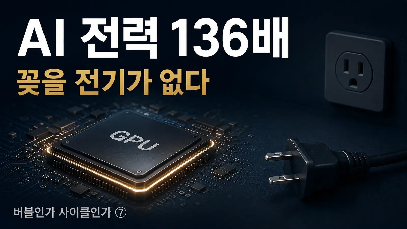AI 에이전트 전력 136배 소비와 GPU 전력 병목을 다룬 버블인가 사이클인가 7편 대표 이미지