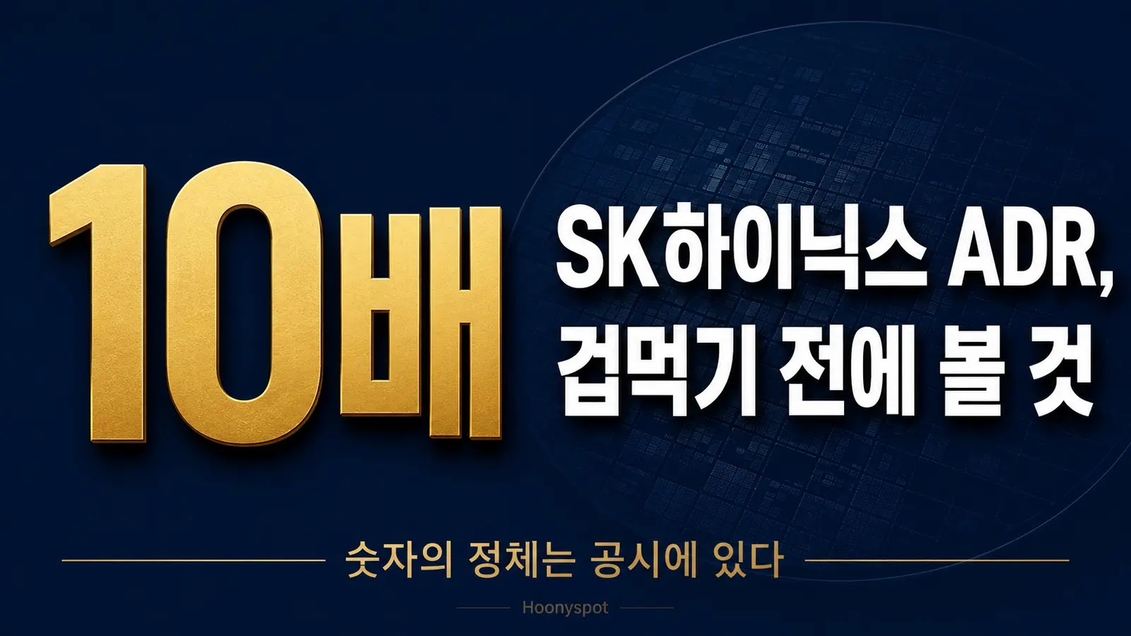 SK하이닉스 ADR 10배 수탁 등록 의미 분석 대표 이미지