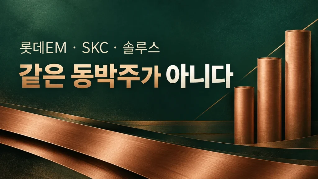 롯데에너지머티리얼즈·SKC·솔루스첨단소재 3사 비교 분석 대표 이미지