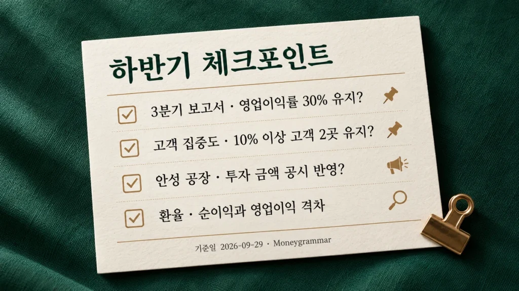 이오테크닉스 하반기 체크포인트 4가지를 정리한 종이 카드, 영업이익률·고객 집중도·안성 공장·환율