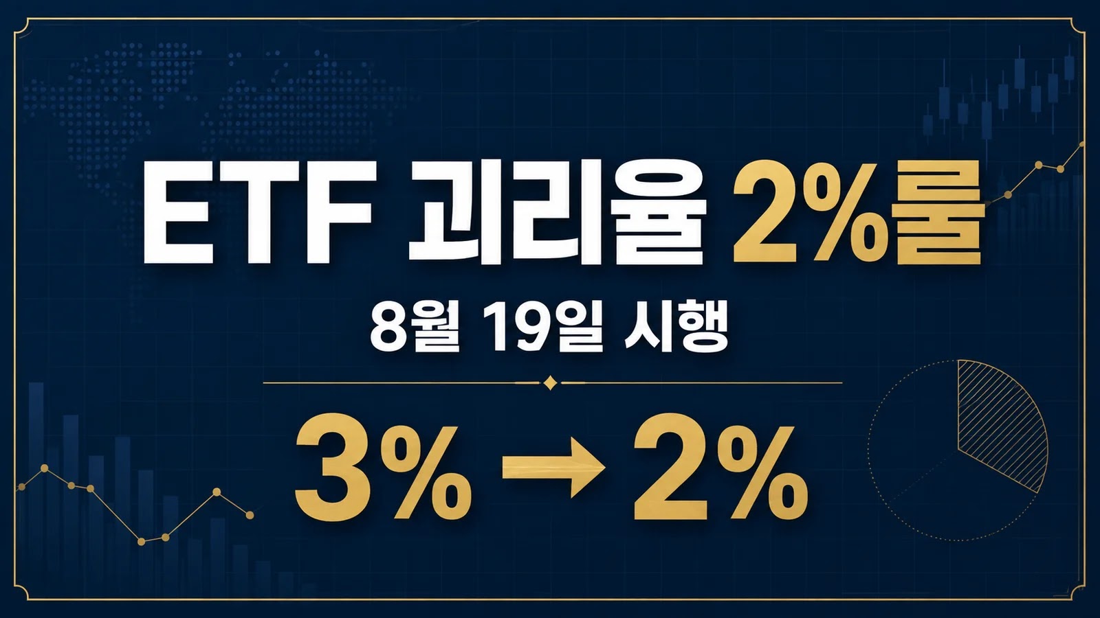 ETF 괴리율 2%룰 2026년 8월 19일 시행 — 국내 3%에서 2%로 강화되는 규제 핵심 정리 썸네일
