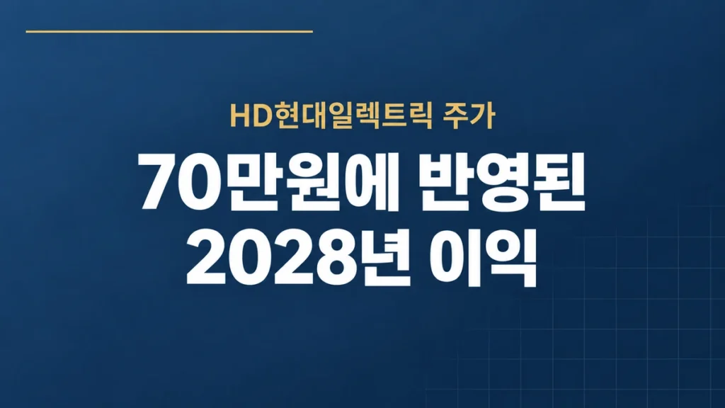 HD현대일렉트릭 주가 70만원에 반영된 2028년 이익 대표 이미지
