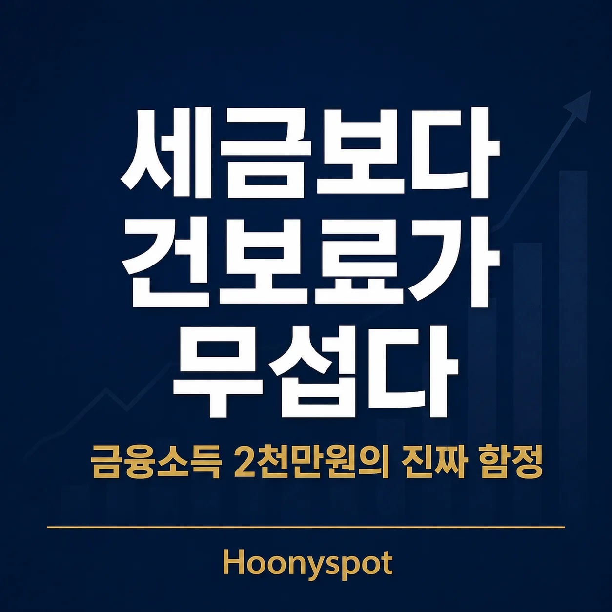 금융소득 2천만원 기준과 건강보험료, ISA 절세를 정리한 대표 이미지