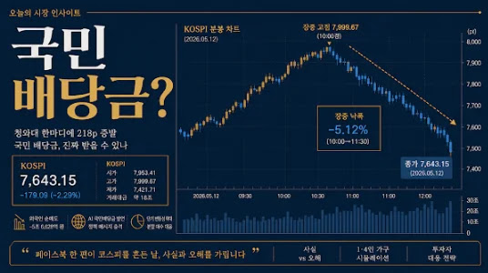 김용범 한마디에 218p 증발 — ‘국민배당금’ 사실과 오해