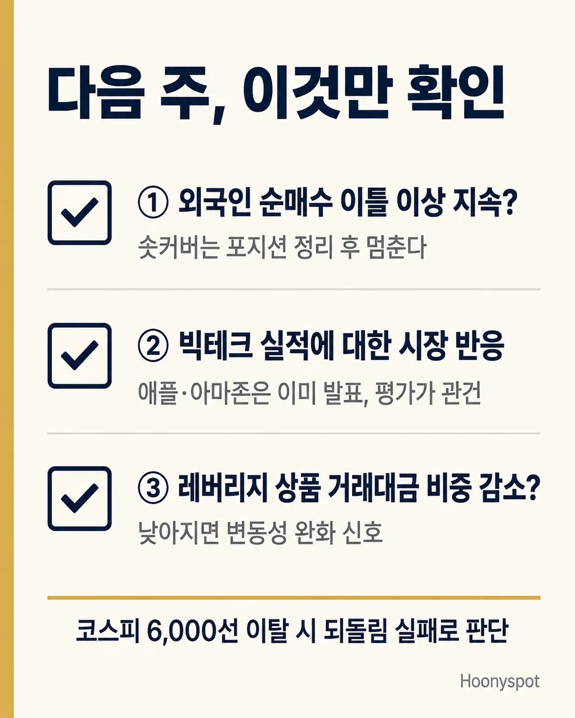 다음 주에 확인할 코스피 판별 기준 세 가지를 정리한 체크리스트 카드