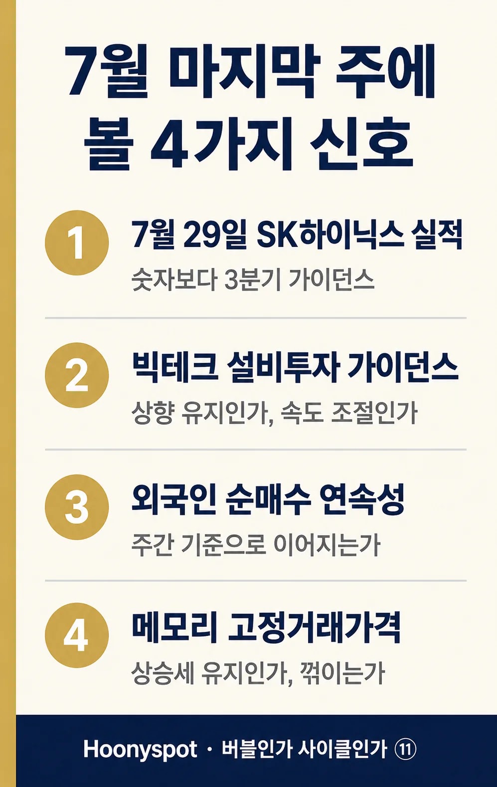 7월 마지막 주 반도체 시장 관찰 체크리스트 4가지 신호