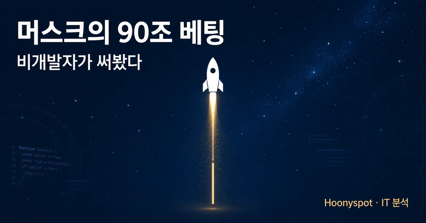 스페이스X 커서 인수 600억 달러를 비개발자 시각으로 분석한 Hoonyspot 대표 이미지