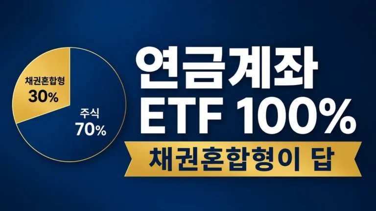 연금계좌 ETF 100% 담는 법, 채권혼합형이 답