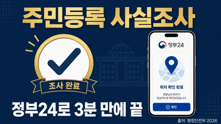 2026 주민등록 사실조사 3분 참여법