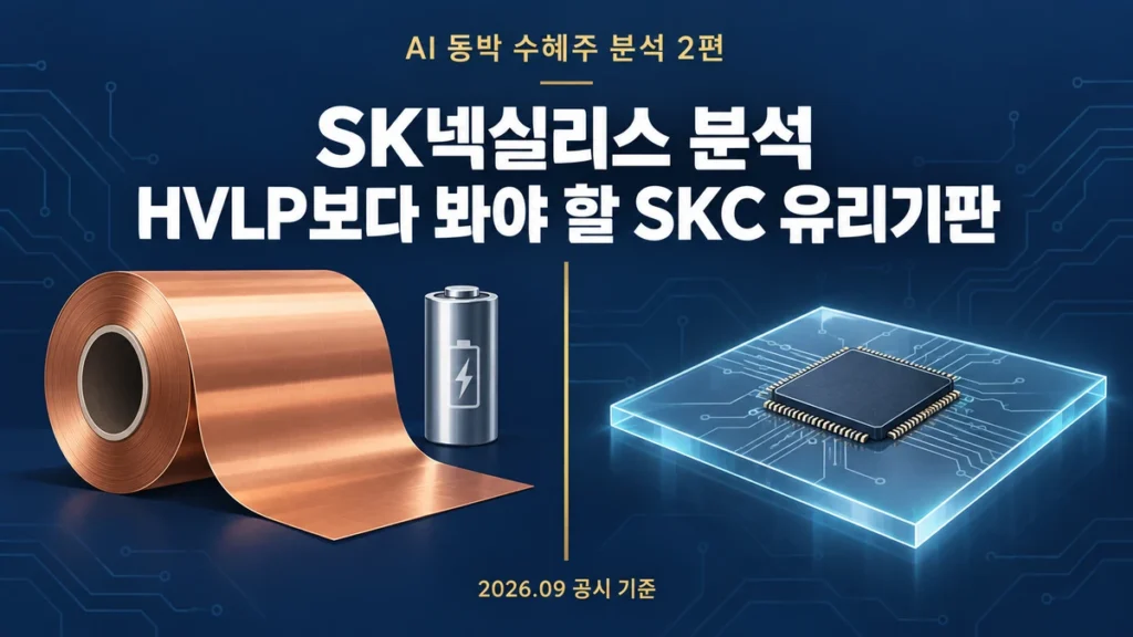 SK넥실리스 동박과 SKC 유리기판의 AI 노출 경로를 비교한 대표 이미지