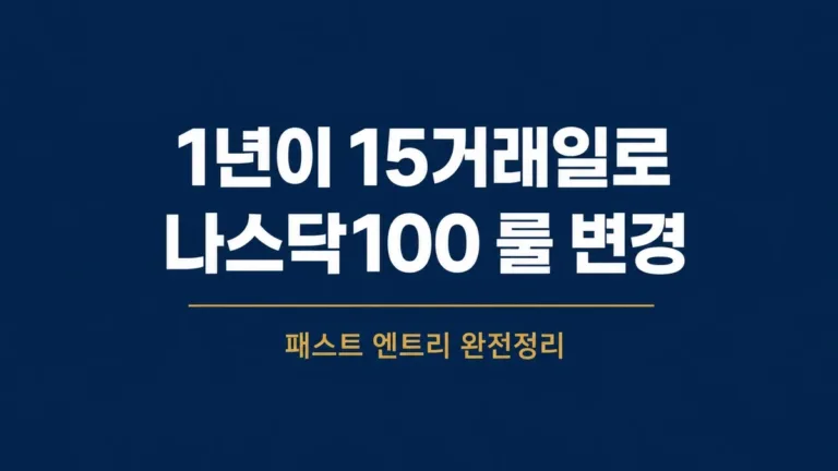 나스닥100 패스트 엔트리 룰, 15거래일이 바꾼 시장